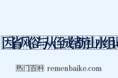 因省风俗与从侄成绪游山水组词是什么意思的图片